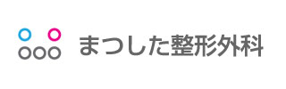 まつした整形外科