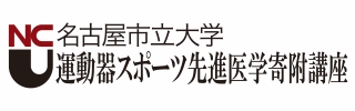 名古屋市立大学病院 運動器スポーツ先進医学寄附講座