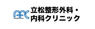 立松整形外科内科クリニック