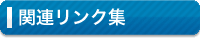 関連リンク